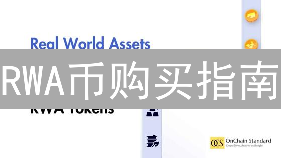 RWA币购买指南：安全划算交易所选择与风险考量