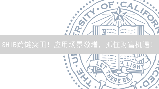SHIB跨链突围！应用场景激增，抓住财富机遇！