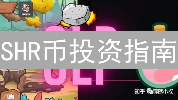 SHR币投资指南：抓住机遇，规避风险！