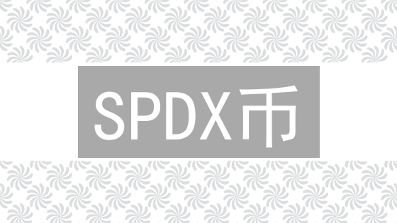 SPDX币：恒星DeFi新机遇，如何抓住暴富先机？