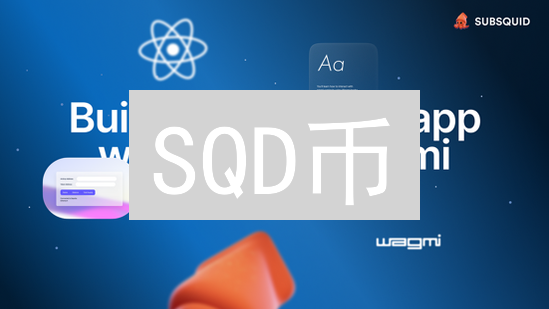 SQD币：下一个比特币？揭秘你必须知道的5件事！