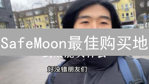 SafeMoon最佳购买地：中心化与去中心化交易所对比分析