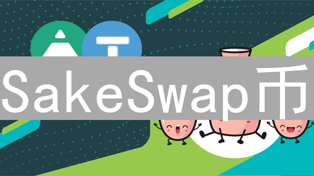 SakeSwap币：去中心化交易平台与SAKE代币功能分析