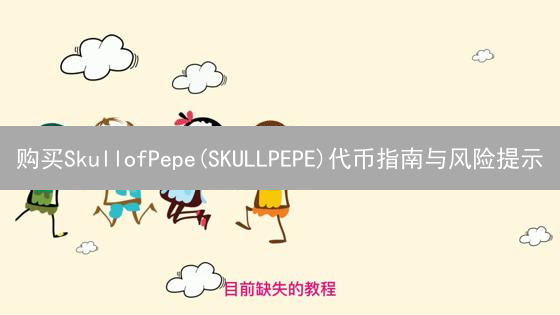 购买SkullofPepe(SKULLPEPE)代币指南与风险提示