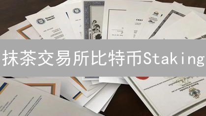 抹茶交易所比特币Staking：躺赚？风险评估与策略揭秘！