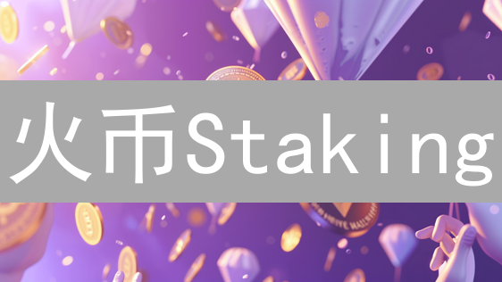 火币Staking：躺赚？警惕七大潜在风险！ | 深度剖析