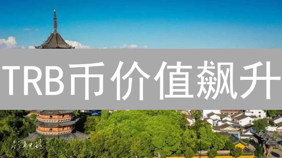 TRB币价值飙升？揭秘Tellor预言机网络七大应用场景！