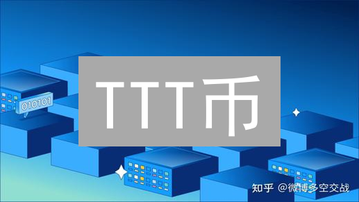 TTT币：创新迷雾中的加密货币探索与未来潜力分析