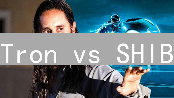 Tron vs SHIB：谁才是加密货币的明日之星？【深度剖析】