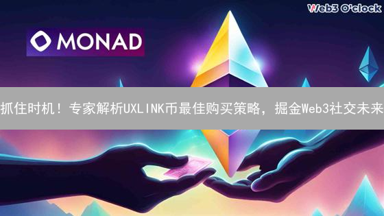 抓住时机！专家解析UXLINK币最佳购买策略，掘金Web3社交未来