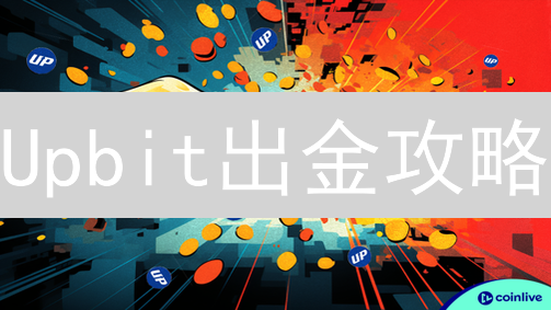 Upbit出金攻略：2024最新教程，避免踩坑，快速提币！