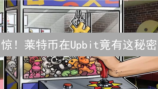 惊！莱特币在Upbit竟有这秘密？韩国韭菜疯狂涌入！
