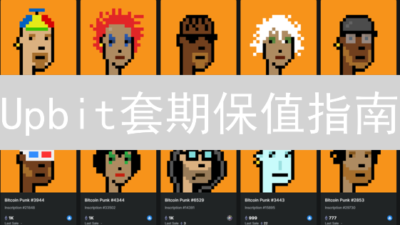 Upbit套期保值指南：稳赚不赔的加密货币投资秘籍？