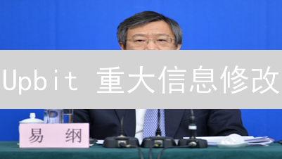 Upbit 重大信息修改：投资者如何应对？最新解析与行动指南！