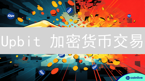 Upbit 加密货币交易：限价单 vs 市价单，哪种更适合你？