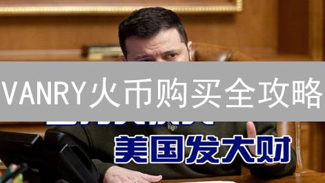 VANRY火币购买全攻略：3分钟掌握最佳支付方式！