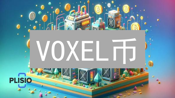 VOXEL币：策略游戏+元宇宙，下一个暴富机会？