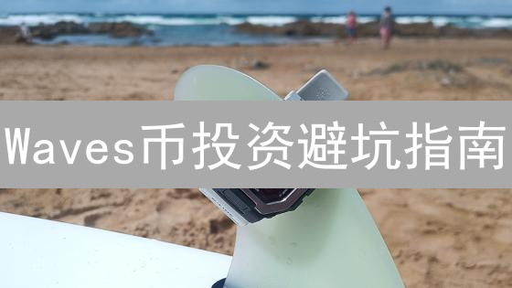 Waves币投资避坑指南：欧意交易所购买全攻略，新手必看！