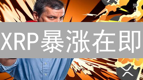 XRP暴涨在即？BitMEX合约交易全攻略！