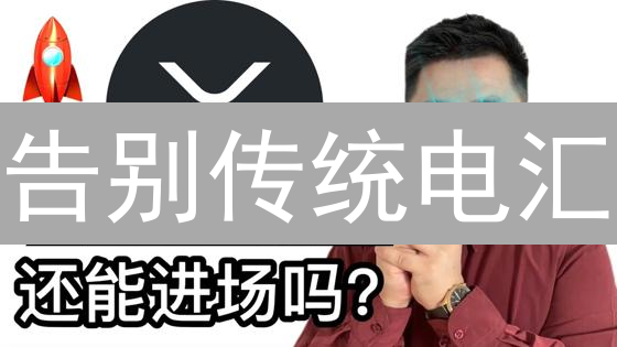 告别传统电汇：欧易瑞波币(XRP)跨境支付，省时省钱！