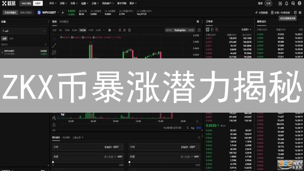 ZKX币暴涨潜力揭秘：下一个百倍币？🔥