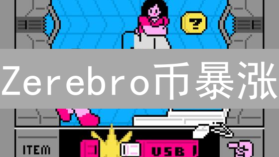 Zerebro币暴涨？深度剖析未来价值，抓住翻身机会！