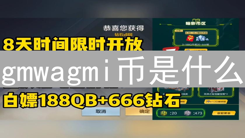 gmwagmi币是什么？如何购买gmwagmi币？