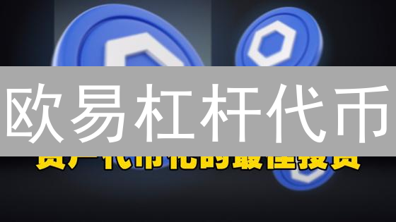 欧易杠杆代币：无需保证金，暴富or血亏？🤔
