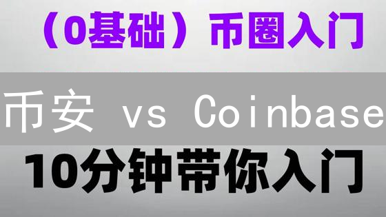 币安 vs Coinbase：谁是更省钱的加密货币交易平台？🔥