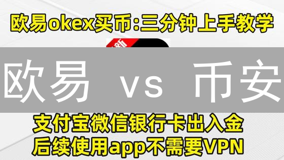 欧易 vs 币安：用户体验终极PK，谁才是你的菜？