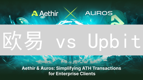欧易 vs Upbit：新手老手都看过来！交易所终极对比指南