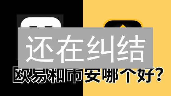 还在纠结？火币 vs 欧易：用户体验终极对比，帮你选！